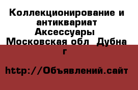 Коллекционирование и антиквариат Аксессуары. Московская обл.,Дубна г.